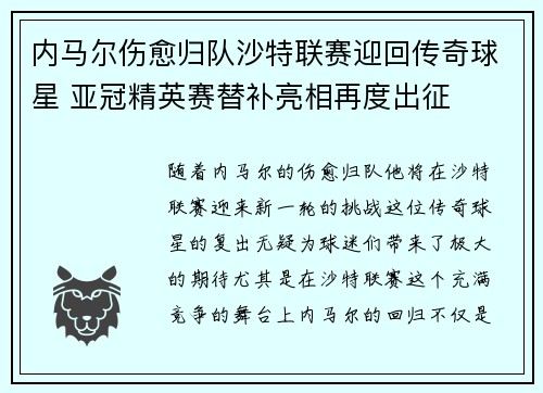 内马尔伤愈归队沙特联赛迎回传奇球星 亚冠精英赛替补亮相再度出征