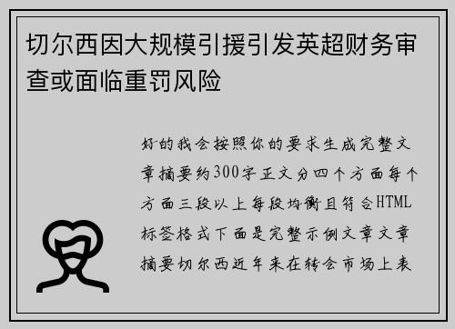 切尔西因大规模引援引发英超财务审查或面临重罚风险