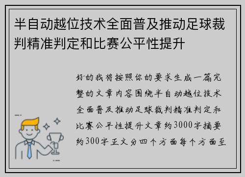 半自动越位技术全面普及推动足球裁判精准判定和比赛公平性提升