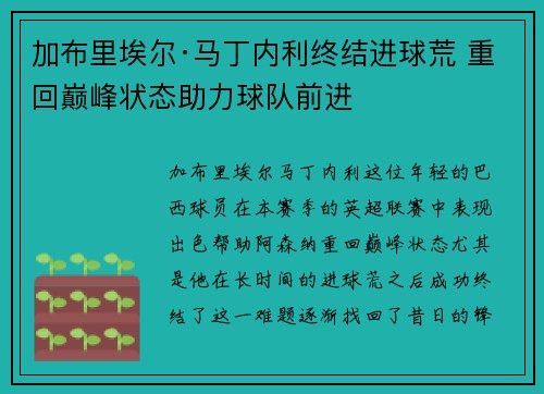 加布里埃尔·马丁内利终结进球荒 重回巅峰状态助力球队前进