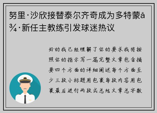 努里·沙欣接替泰尔齐奇成为多特蒙德新任主教练引发球迷热议