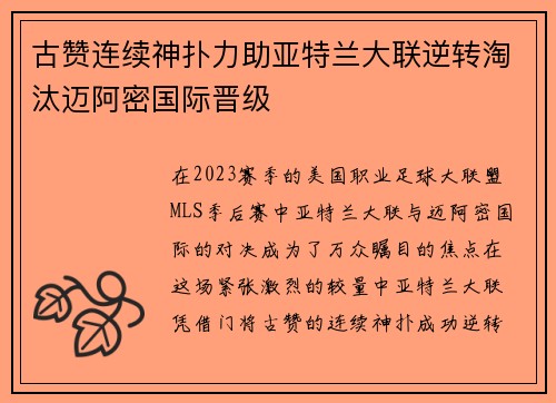 古赞连续神扑力助亚特兰大联逆转淘汰迈阿密国际晋级