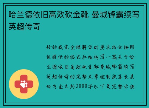 哈兰德依旧高效砍金靴 曼城锋霸续写英超传奇