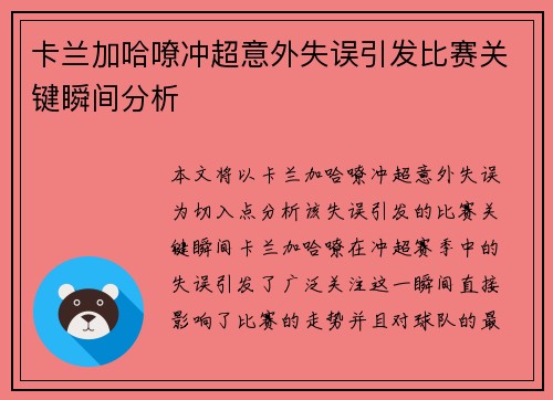 卡兰加哈嘹冲超意外失误引发比赛关键瞬间分析
