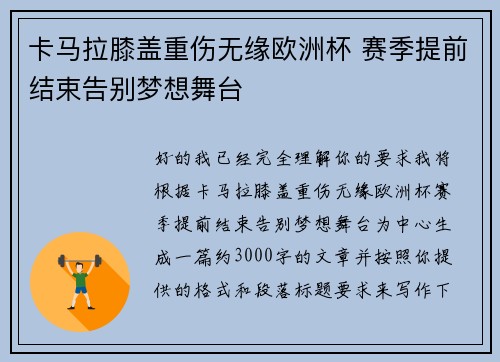 卡马拉膝盖重伤无缘欧洲杯 赛季提前结束告别梦想舞台