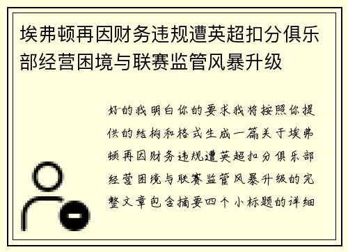 埃弗顿再因财务违规遭英超扣分俱乐部经营困境与联赛监管风暴升级