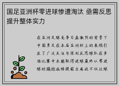 国足亚洲杯零进球惨遭淘汰 亟需反思提升整体实力