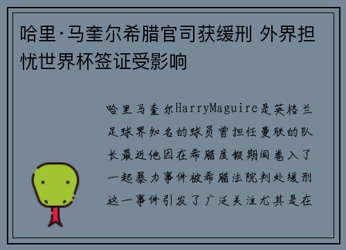 哈里·马奎尔希腊官司获缓刑 外界担忧世界杯签证受影响