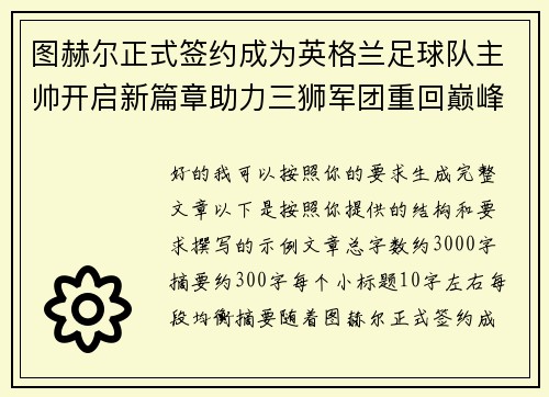 图赫尔正式签约成为英格兰足球队主帅开启新篇章助力三狮军团重回巅峰