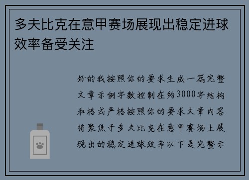 多夫比克在意甲赛场展现出稳定进球效率备受关注