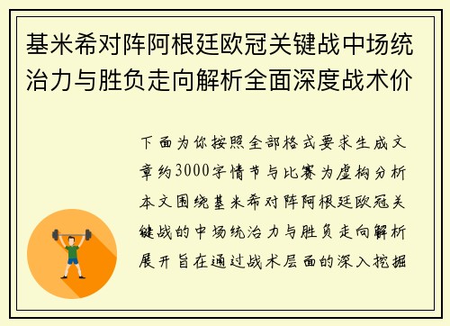 基米希对阵阿根廷欧冠关键战中场统治力与胜负走向解析全面深度战术价值评估 基米希对阵阿根廷欧冠关键战中场统治力与胜负走向解析全面深度战术价值评估