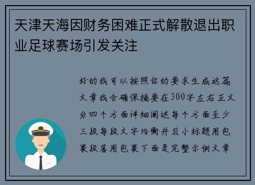 天津天海因财务困难正式解散退出职业足球赛场引发关注