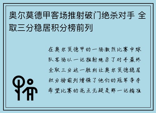 奥尔莫德甲客场推射破门绝杀对手 全取三分稳居积分榜前列