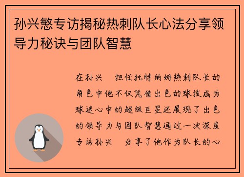 孙兴慜专访揭秘热刺队长心法分享领导力秘诀与团队智慧