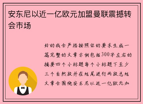 安东尼以近一亿欧元加盟曼联震撼转会市场 安东尼以近一亿欧元加盟曼联震撼转会市场