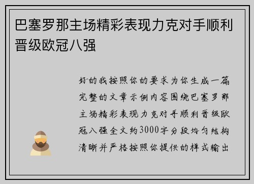 巴塞罗那主场精彩表现力克对手顺利晋级欧冠八强
