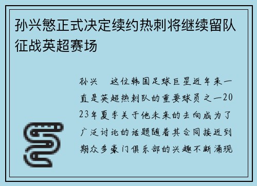 孙兴慜正式决定续约热刺将继续留队征战英超赛场
