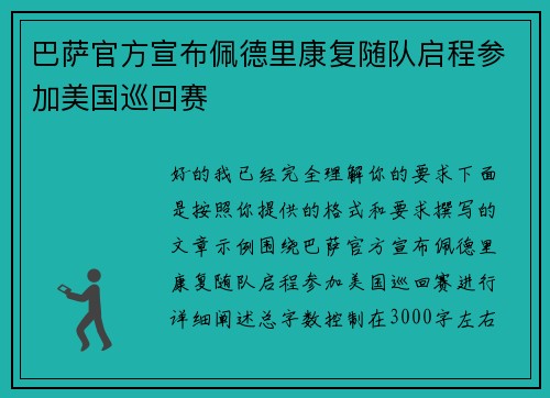巴萨官方宣布佩德里康复随队启程参加美国巡回赛