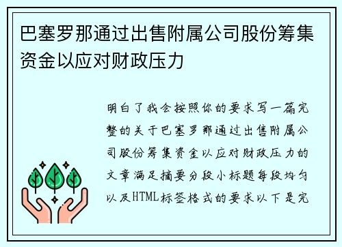 巴塞罗那通过出售附属公司股份筹集资金以应对财政压力