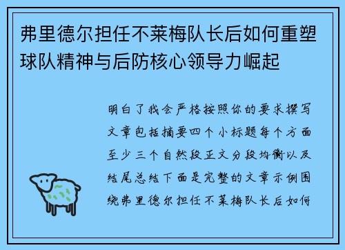弗里德尔担任不莱梅队长后如何重塑球队精神与后防核心领导力崛起