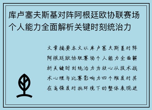 库卢塞夫斯基对阵阿根廷欧协联赛场个人能力全面解析关键时刻统治力