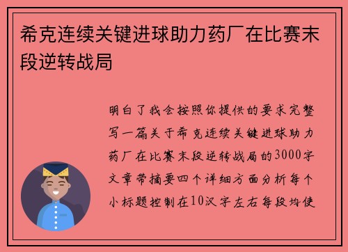 希克连续关键进球助力药厂在比赛末段逆转战局