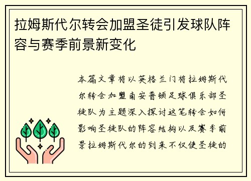 拉姆斯代尔转会加盟圣徒引发球队阵容与赛季前景新变化