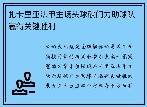 扎卡里亚法甲主场头球破门力助球队赢得关键胜利