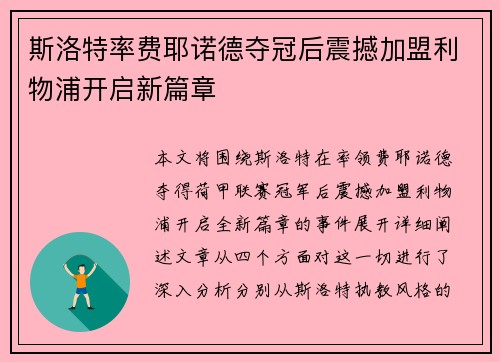 斯洛特率费耶诺德夺冠后震撼加盟利物浦开启新篇章