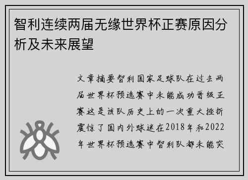 智利连续两届无缘世界杯正赛原因分析及未来展望