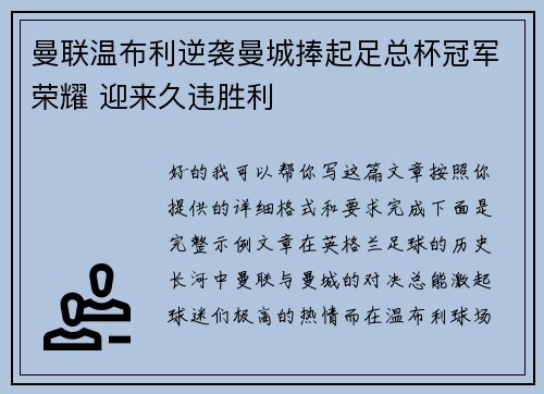 曼联温布利逆袭曼城捧起足总杯冠军荣耀 迎来久违胜利