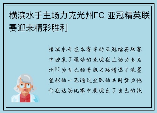横滨水手主场力克光州FC 亚冠精英联赛迎来精彩胜利
