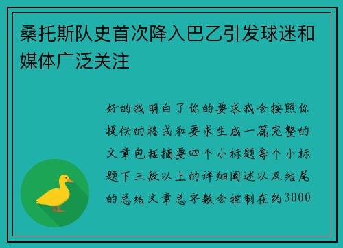 桑托斯队史首次降入巴乙引发球迷和媒体广泛关注