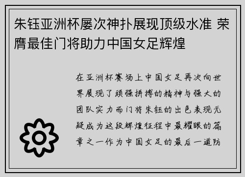 朱钰亚洲杯屡次神扑展现顶级水准 荣膺最佳门将助力中国女足辉煌