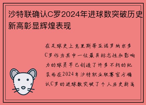 沙特联确认C罗2024年进球数突破历史新高彰显辉煌表现