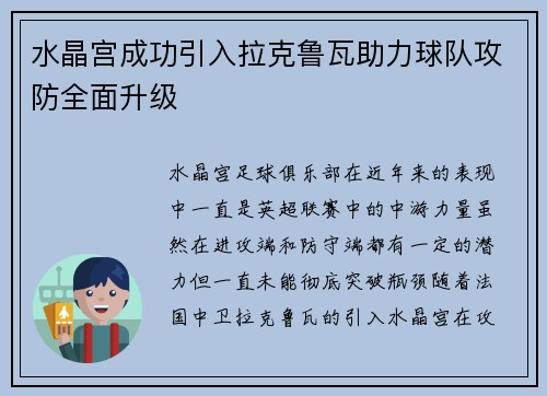 水晶宫成功引入拉克鲁瓦助力球队攻防全面升级