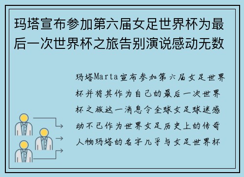玛塔宣布参加第六届女足世界杯为最后一次世界杯之旅告别演说感动无数球迷
