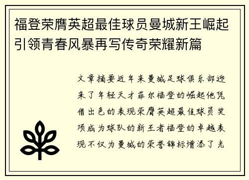 福登荣膺英超最佳球员曼城新王崛起引领青春风暴再写传奇荣耀新篇