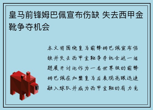 皇马前锋姆巴佩宣布伤缺 失去西甲金靴争夺机会 皇马前锋姆巴佩宣布伤缺 失去西甲金靴争夺机会