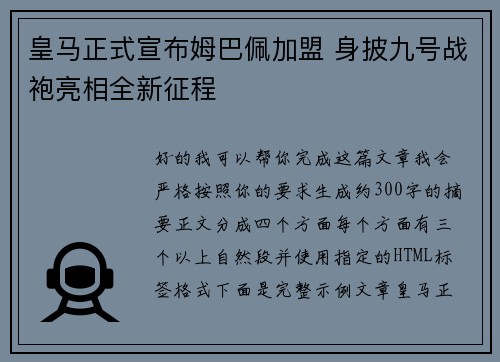 皇马正式宣布姆巴佩加盟 身披九号战袍亮相全新征程