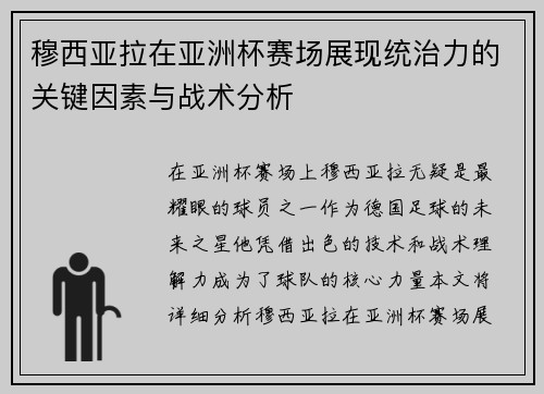 穆西亚拉在亚洲杯赛场展现统治力的关键因素与战术分析