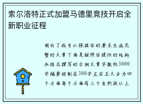 索尔洛特正式加盟马德里竞技开启全新职业征程 索尔洛特正式加盟马德里竞技开启全新职业征程