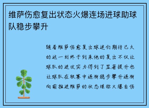 维萨伤愈复出状态火爆连场进球助球队稳步攀升