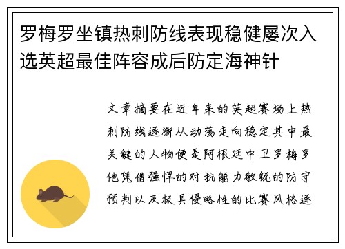 罗梅罗坐镇热刺防线表现稳健屡次入选英超最佳阵容成后防定海神针