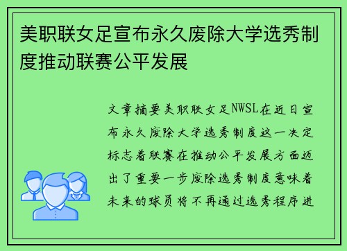 美职联女足宣布永久废除大学选秀制度推动联赛公平发展 美职联女足宣布永久废除大学选秀制度推动联赛公平发展
