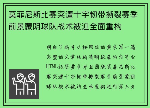 莫菲尼斯比赛突遭十字韧带撕裂赛季前景蒙阴球队战术被迫全面重构
