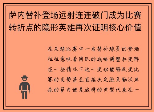 萨内替补登场远射连连破门成为比赛转折点的隐形英雄再次证明核心价值