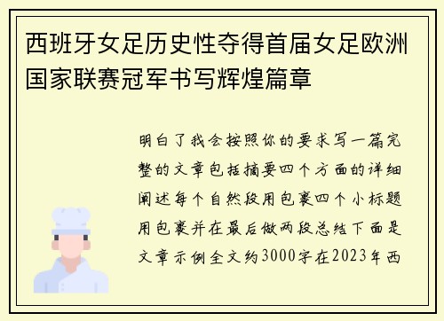 西班牙女足历史性夺得首届女足欧洲国家联赛冠军书写辉煌篇章