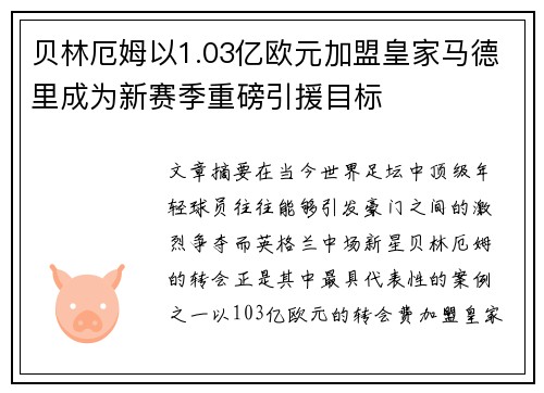 贝林厄姆以1.03亿欧元加盟皇家马德里成为新赛季重磅引援目标 贝林厄姆以1.03亿欧元加盟皇家马德里成为新赛季重磅引援目标