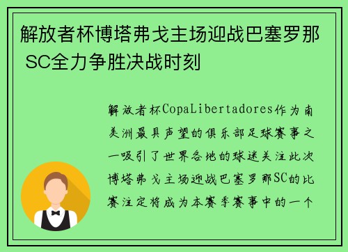解放者杯博塔弗戈主场迎战巴塞罗那 SC全力争胜决战时刻 解放者杯博塔弗戈主场迎战巴塞罗那 SC全力争胜决战时刻